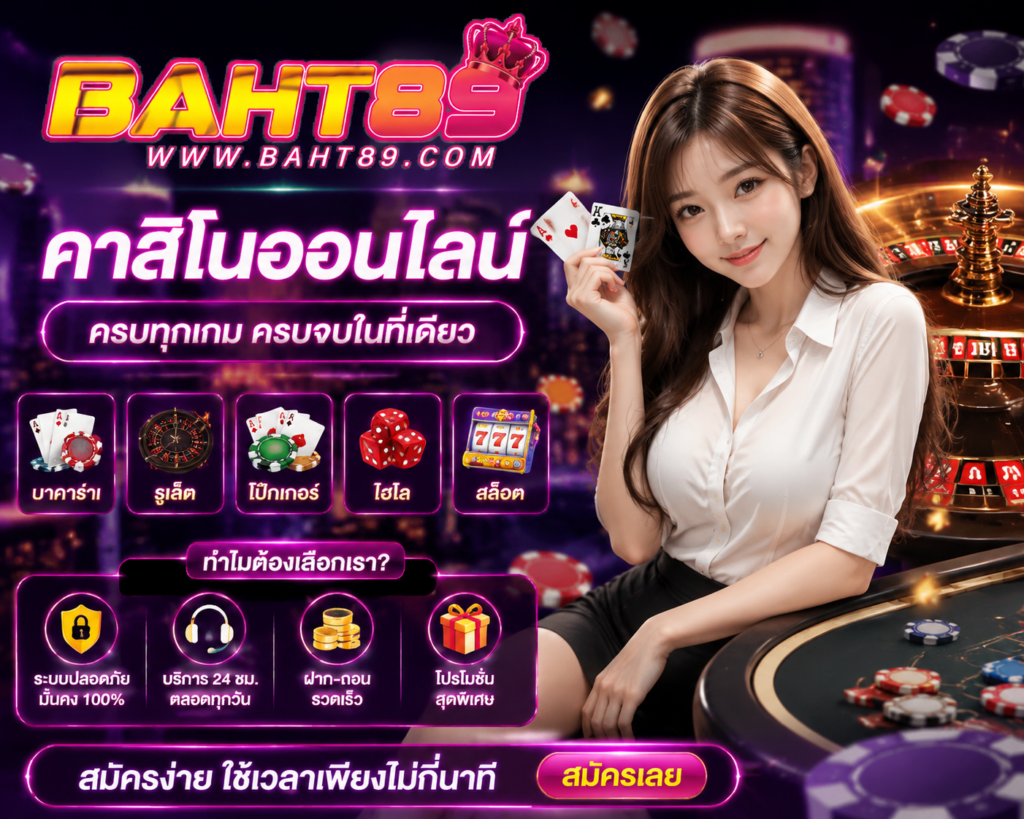 คาสิโนออนไลน์ สมัครง่าย ไม่กี่นาที ครบทุกเกม จบในที่เดียว